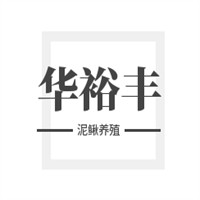 华裕丰泥鳅养殖加盟