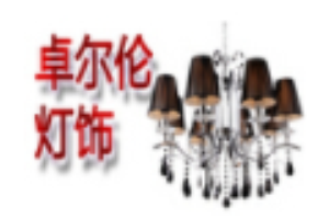 卓尔伦灯饰加盟