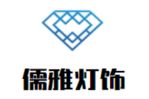 儒雅灯饰加盟