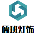儒班灯饰加盟