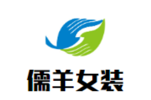 儒羊女装加盟