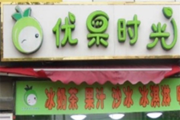 优果时光奶茶产品 门店图片