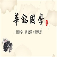华铭国学加盟