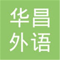 华昌外语加盟