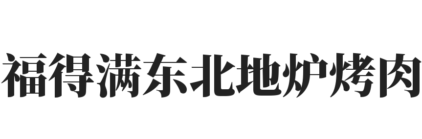 福得满东北地炉烤肉加盟