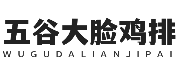 五谷大脸鸡排加盟