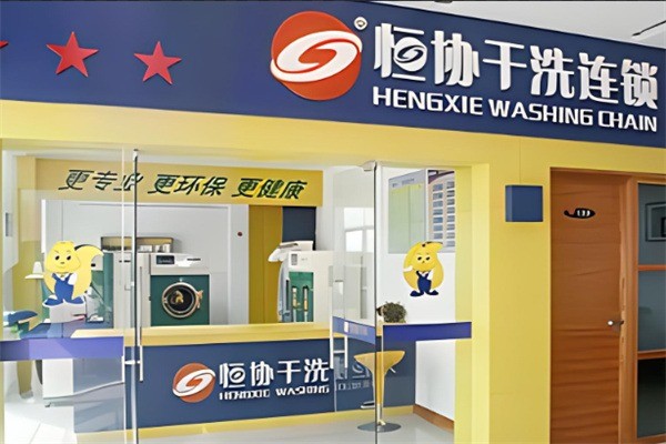 协恒干洗产品 门店图片