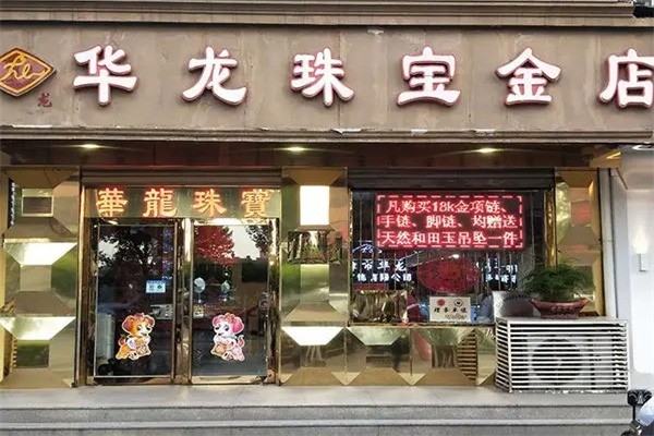 华龙珠宝产品 门店图片