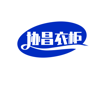 协昌衣柜加盟