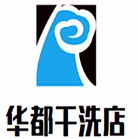 华都干洗店加盟