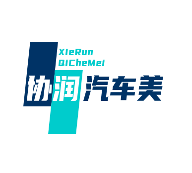 协润汽车美容加盟
