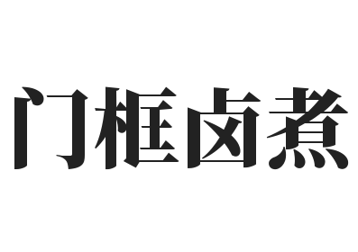 门框卤煮加盟