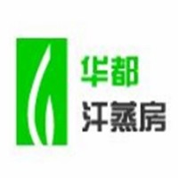华都汗蒸房加盟