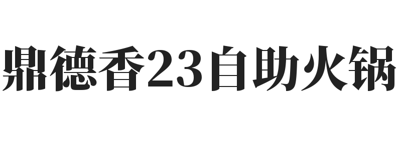 鼎德香23自助火锅加盟