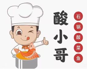 酸小哥石锅酸菜鱼品牌logo
