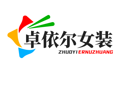 卓依尔女装加盟