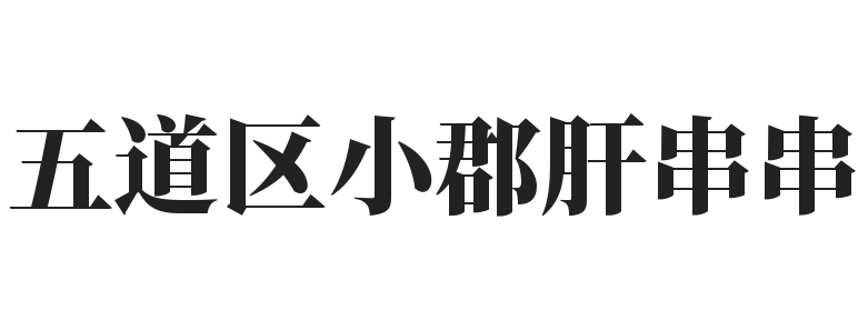 五道区小郡肝串串品牌logo