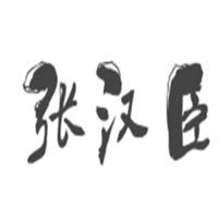 张汉臣小儿推拿加盟