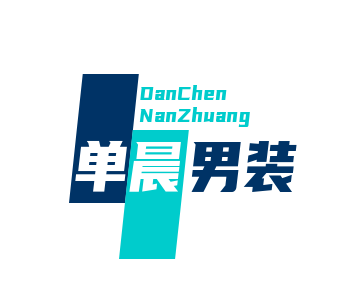 单晨男装加盟