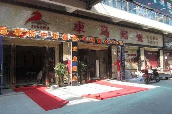 卓马瓷砖产品 门店图片
