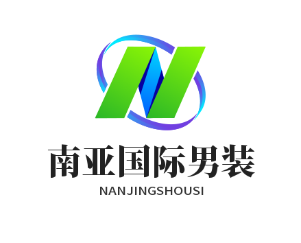 南亚国际男装加盟