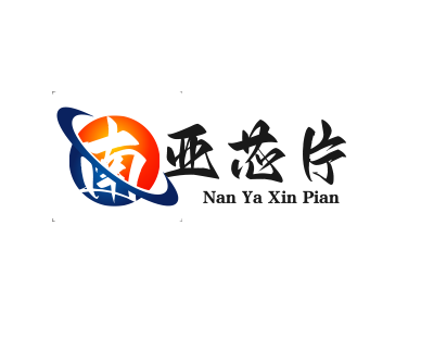 南亚芯片加盟