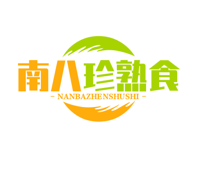 南八珍熟食加盟