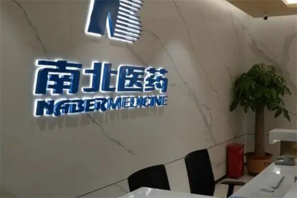 南北医药产品 门店图片