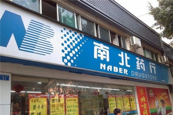 南北医药产品 门店图片