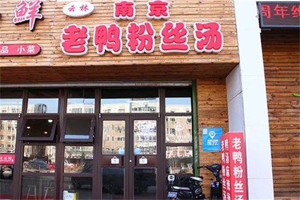 南京老鸭粉产品 门店图片