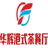 华辉港式茶餐厅品牌logo