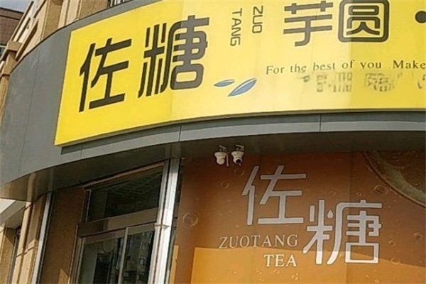 佐糖奶茶产品 门店图片