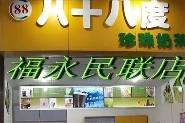 八十八度奶茶产品 门店图片