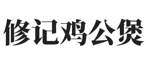 修记鸡公煲加盟