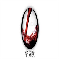 华诗欧葡萄酒加盟