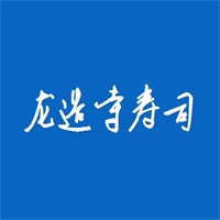 龙造寺寿司品牌logo