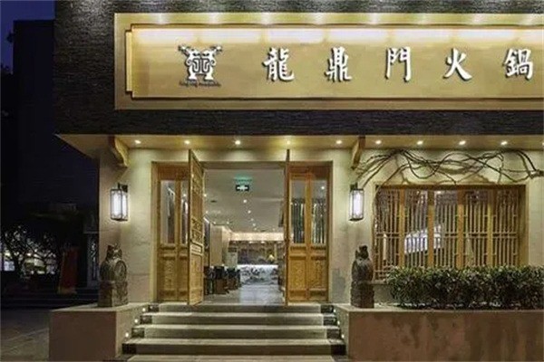 龙鼎门火锅产品 门店图片