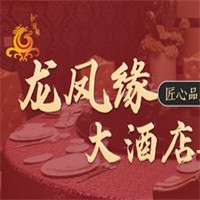 龙凤缘大酒店加盟