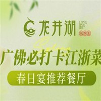 龙井湖餐厅加盟