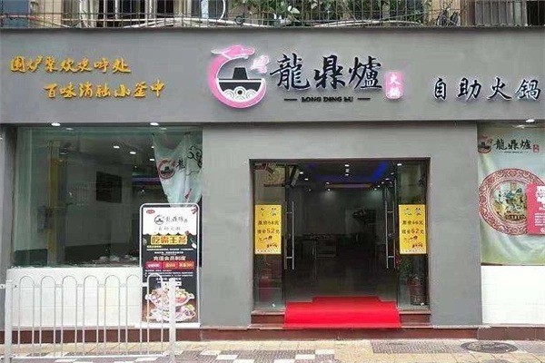 龙鼎炉火锅产品 门店图片