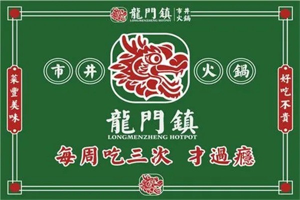 龙门镇重庆市井火锅产品 门店图片
