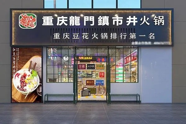 龙门镇重庆市井火锅产品 门店图片