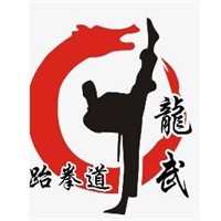 龙武国际跆拳道加盟