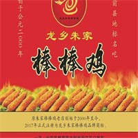 龙乡朱家棒棒鸡加盟