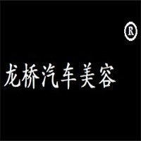 龙桥汽车美容加盟