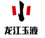 龙江玉液白酒品牌logo