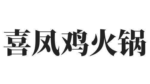 喜凤鸡火锅加盟