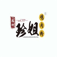 龙州珍姐鸡肉粉品牌logo