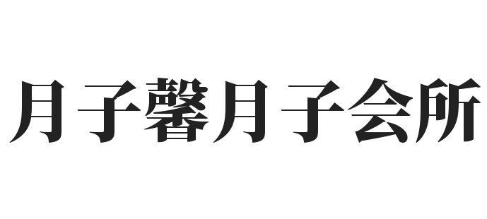 月子馨月子会所加盟