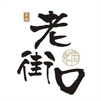 齐胜老街口小吃品牌logo